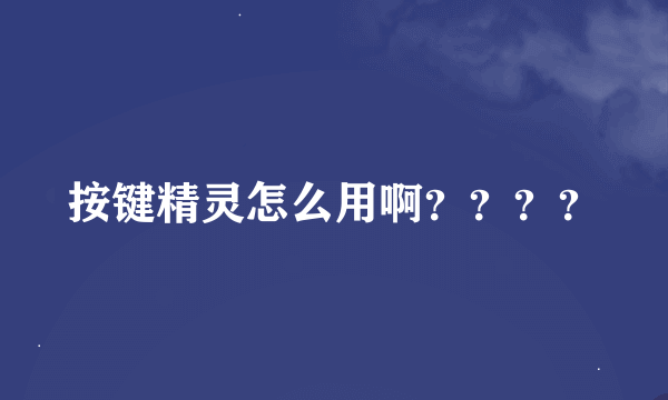 按键精灵怎么用啊？？？？