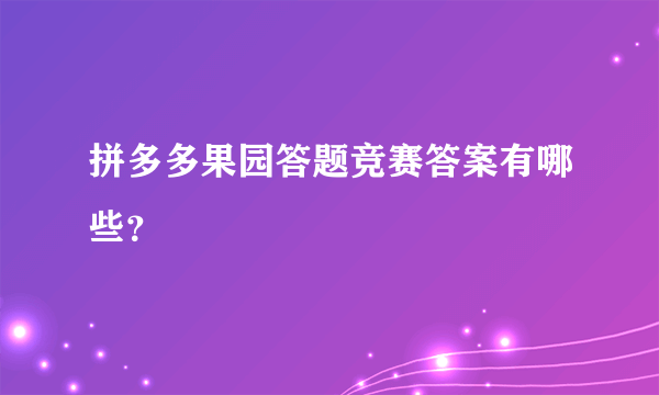 拼多多果园答题竞赛答案有哪些？