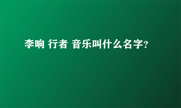 李响 行者 音乐叫什么名字？