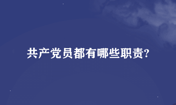 共产党员都有哪些职责?