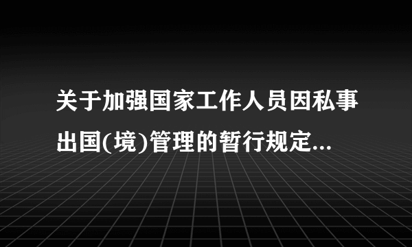 关于加强国家工作人员因私事出国(境)管理的暂行规定和护照法冲突，服从哪一个？（单位扣押护照）