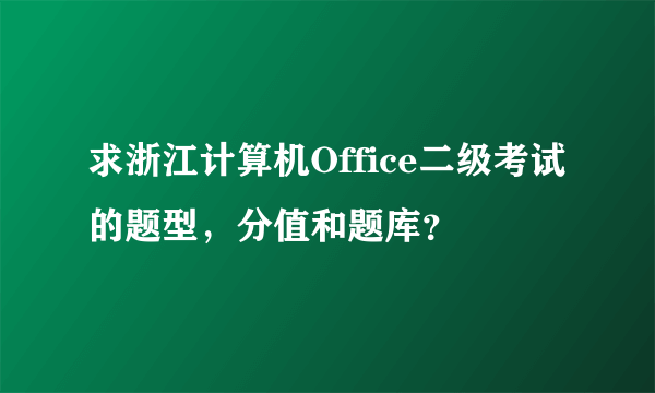 求浙江计算机Office二级考试的题型，分值和题库？