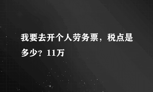 我要去开个人劳务票，税点是多少？11万