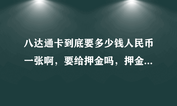 八达通卡到底要多少钱人民币一张啊，要给押金吗，押金可以退吗？