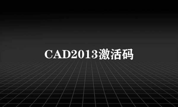 CAD2013激活码