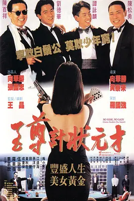 想看至尊计状元才1990年上映的由 谭咏麟主演的免费高清资源