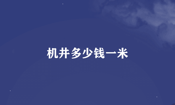 机井多少钱一米