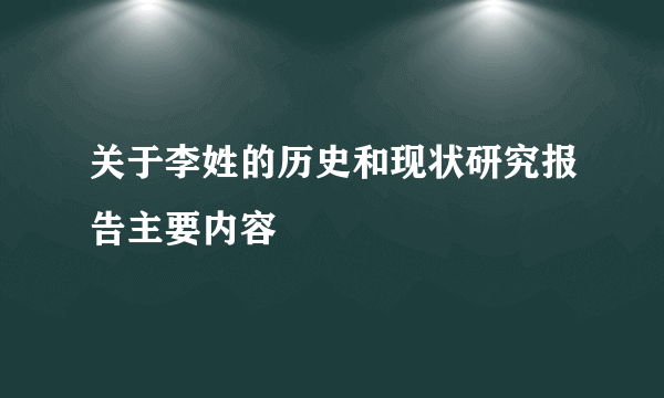 关于李姓的历史和现状研究报告主要内容