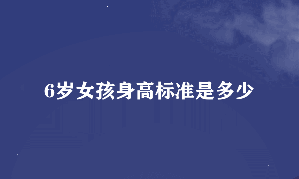 6岁女孩身高标准是多少