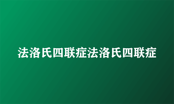 法洛氏四联症法洛氏四联症