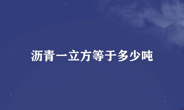 沥青一立方等于多少吨