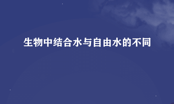 生物中结合水与自由水的不同