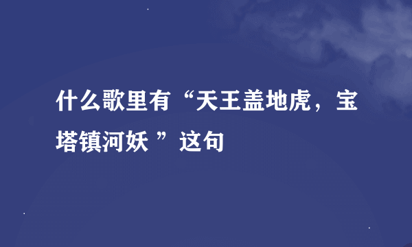 什么歌里有“天王盖地虎，宝塔镇河妖 ”这句