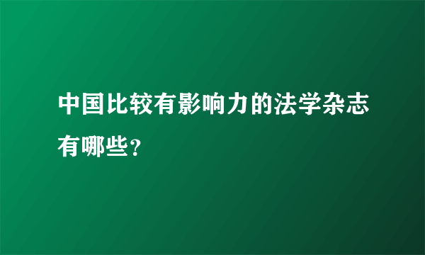 中国比较有影响力的法学杂志有哪些？