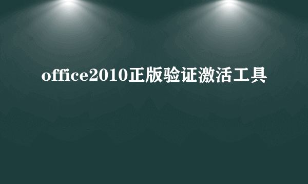 office2010正版验证激活工具