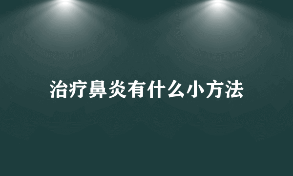 治疗鼻炎有什么小方法