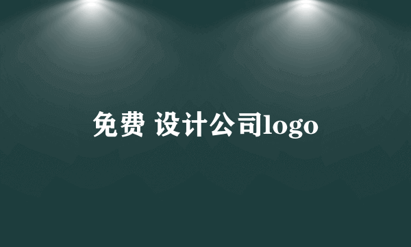 免费 设计公司logo