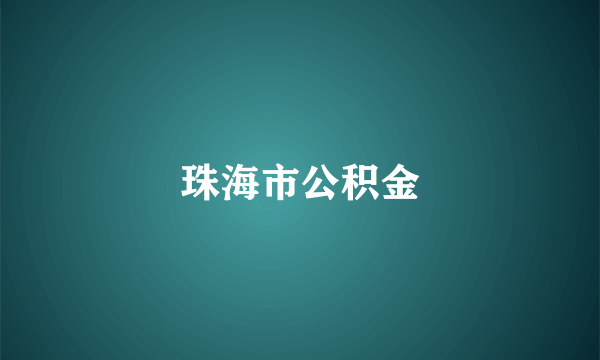 珠海市公积金