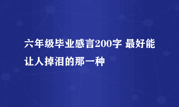 六年级毕业感言200字 最好能让人掉泪的那一种