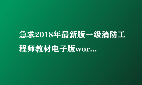 急求2018年最新版一级消防工程师教材电子版word版的全套