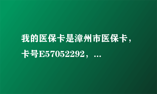 我的医保卡是漳州市医保卡，卡号E57052292，请问初始密码是多少？