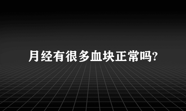 月经有很多血块正常吗?