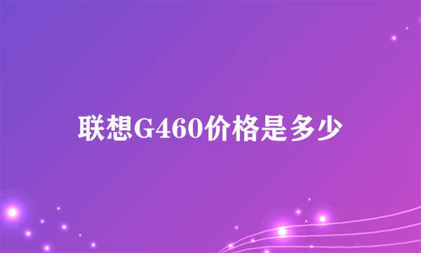 联想G460价格是多少