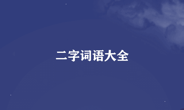 二字词语大全