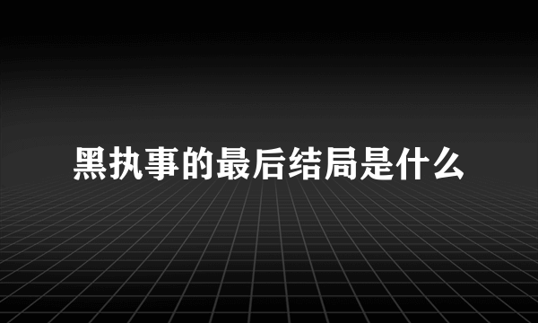 黑执事的最后结局是什么