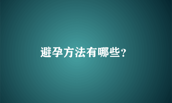 避孕方法有哪些？