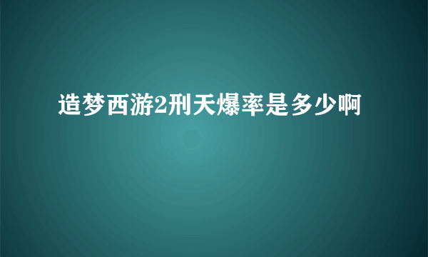 造梦西游2刑天爆率是多少啊