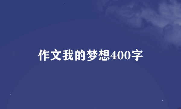 作文我的梦想400字