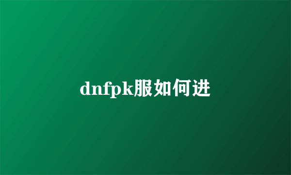 dnfpk服如何进