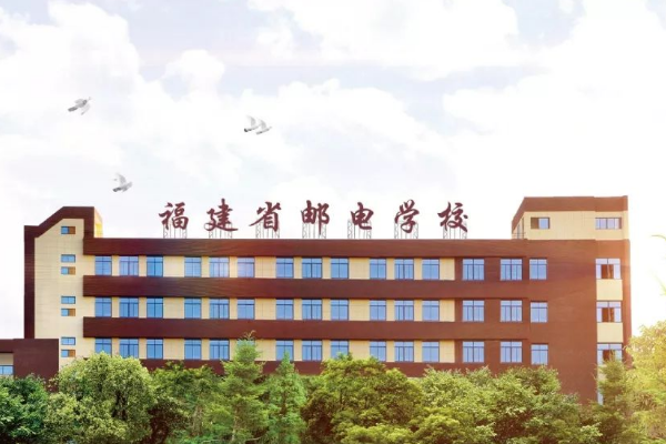 福建省邮电学校