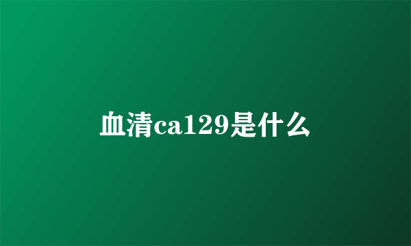 血清ca129是什么