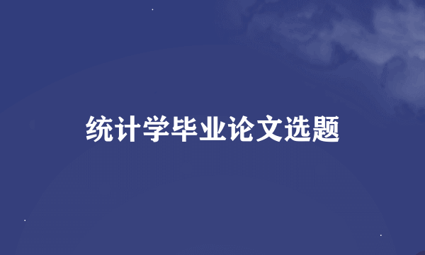 统计学毕业论文选题