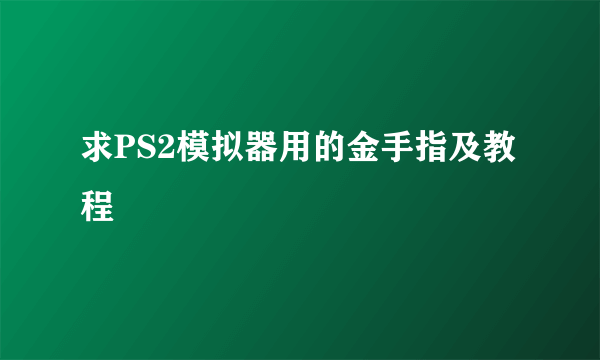 求PS2模拟器用的金手指及教程