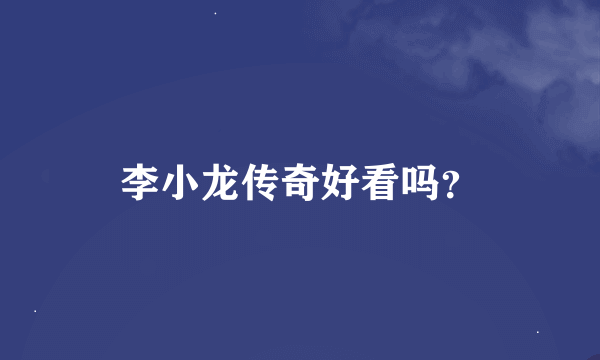 李小龙传奇好看吗？