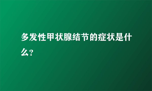 多发性甲状腺结节的症状是什么？