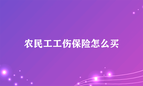 农民工工伤保险怎么买