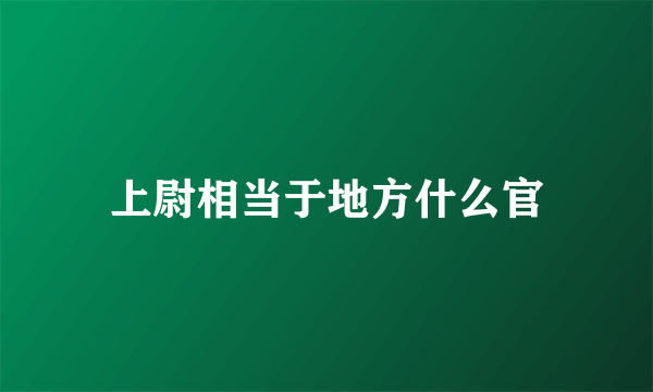 上尉相当于地方什么官