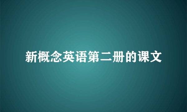 新概念英语第二册的课文