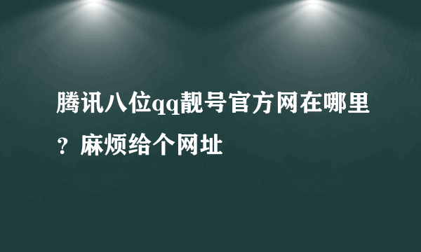 腾讯八位qq靓号官方网在哪里？麻烦给个网址