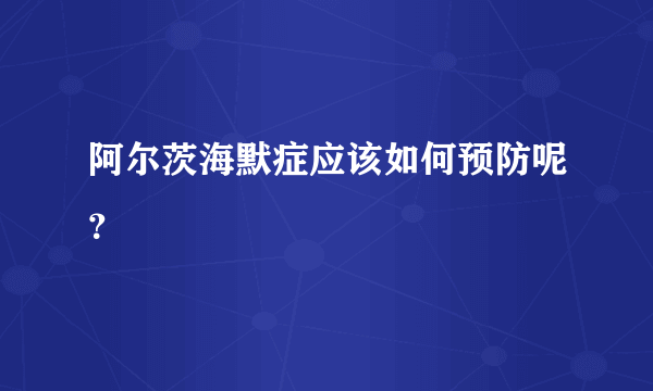 阿尔茨海默症应该如何预防呢？