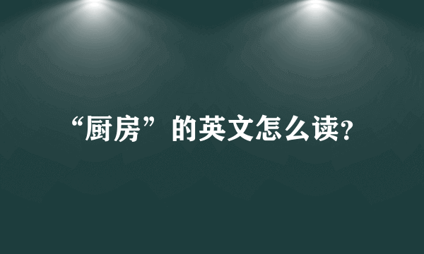 “厨房”的英文怎么读？