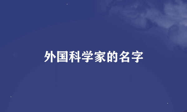 外国科学家的名字