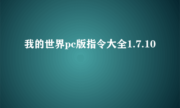 我的世界pc版指令大全1.7.10