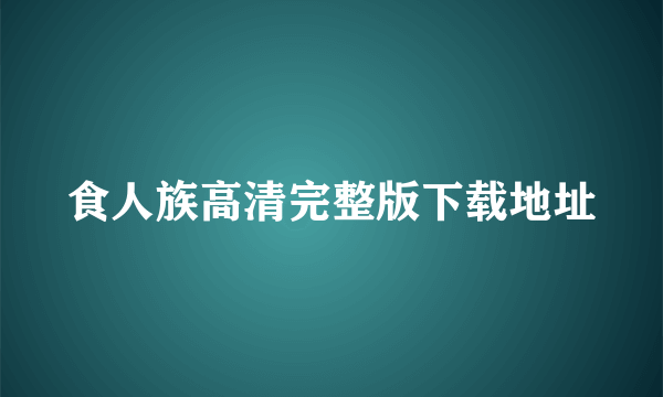 食人族高清完整版下载地址