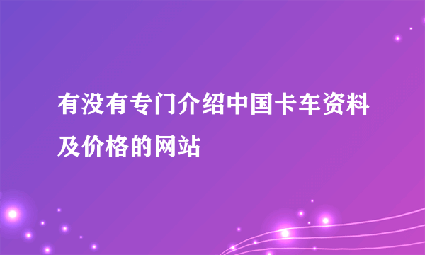 有没有专门介绍中国卡车资料及价格的网站