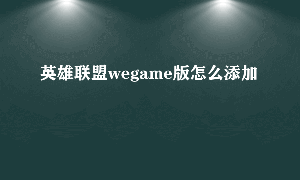 英雄联盟wegame版怎么添加